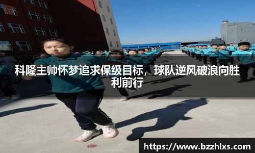 科隆主帅怀梦追求保级目标，球队逆风破浪向胜利前行