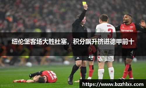 纽伦堡客场大胜杜塞，积分飙升挤进德甲前十