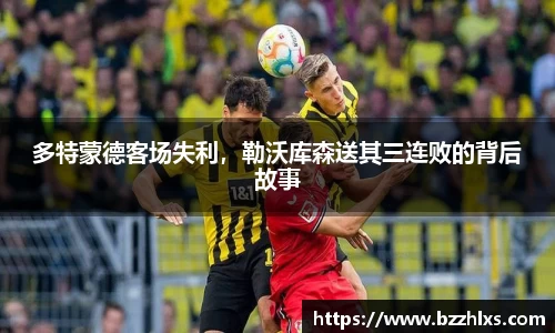 多特蒙德客场失利，勒沃库森送其三连败的背后故事