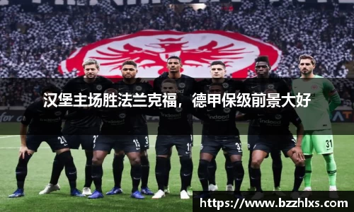 汉堡主场胜法兰克福，德甲保级前景大好