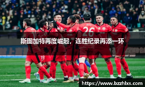 斯图加特再度崛起，连胜纪录再添一环