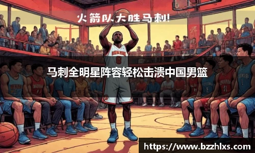 马刺全明星阵容轻松击溃中国男篮