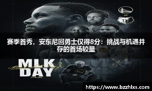 赛季首秀，安东尼回勇士仅得8分：挑战与机遇并存的首场较量