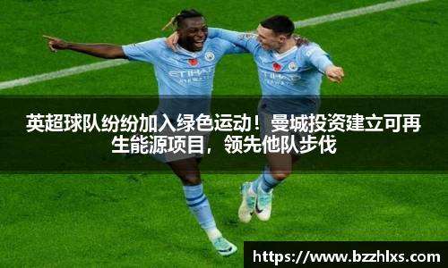英超球队纷纷加入绿色运动！曼城投资建立可再生能源项目，领先他队步伐