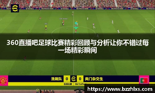 360直播吧足球比赛精彩回顾与分析让你不错过每一场精彩瞬间