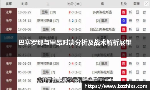 巴塞罗那与里昂对决分析及战术解析展望