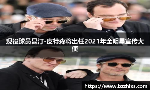 现役球员昆汀-皮特森将出任2021年全明星宣传大使