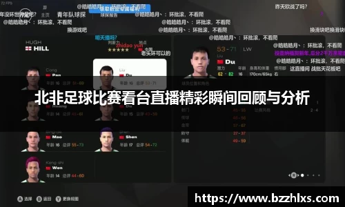 北非足球比赛看台直播精彩瞬间回顾与分析