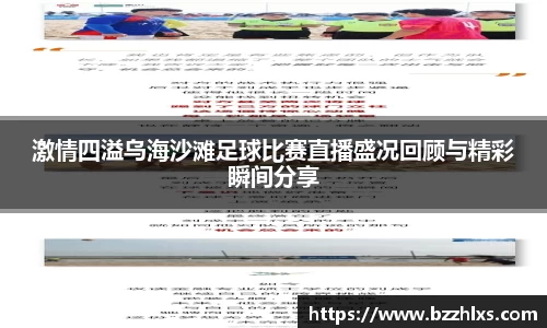 激情四溢乌海沙滩足球比赛直播盛况回顾与精彩瞬间分享