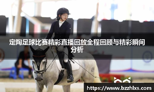 定陶足球比赛精彩直播回放全程回顾与精彩瞬间分析