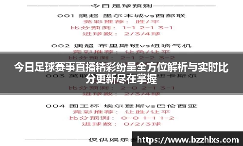 今日足球赛事直播精彩纷呈全方位解析与实时比分更新尽在掌握