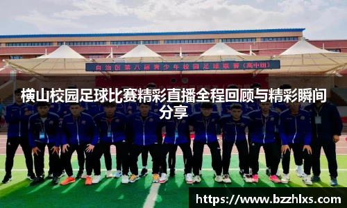 横山校园足球比赛精彩直播全程回顾与精彩瞬间分享