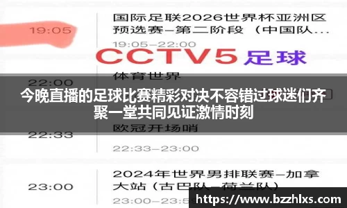 今晚直播的足球比赛精彩对决不容错过球迷们齐聚一堂共同见证激情时刻