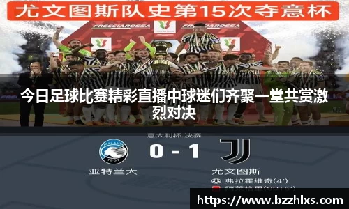 今日足球比赛精彩直播中球迷们齐聚一堂共赏激烈对决