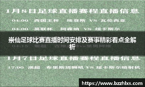 崇仙足球比赛直播时间安排及赛事精彩看点全解析