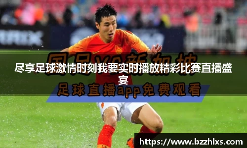 尽享足球激情时刻我要实时播放精彩比赛直播盛宴