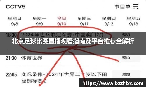北京足球比赛直播观看指南及平台推荐全解析
