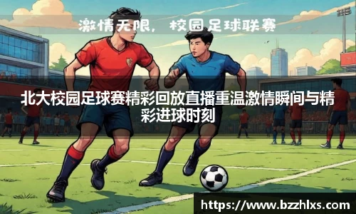北大校园足球赛精彩回放直播重温激情瞬间与精彩进球时刻