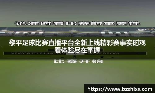 黎平足球比赛直播平台全新上线精彩赛事实时观看体验尽在掌握