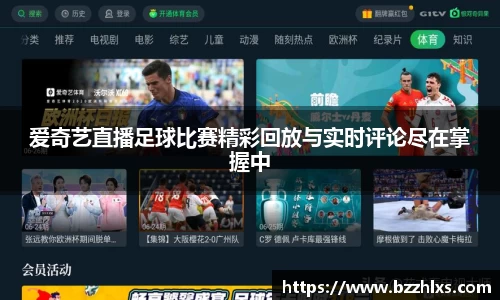 爱奇艺直播足球比赛精彩回放与实时评论尽在掌握中