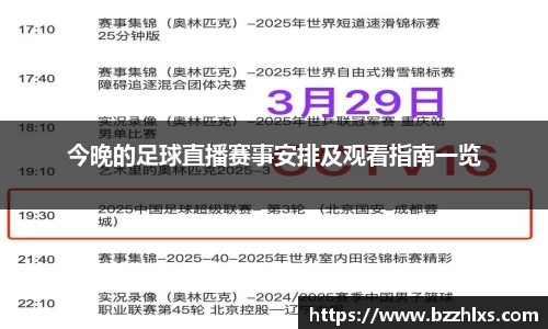 今晚的足球直播赛事安排及观看指南一览