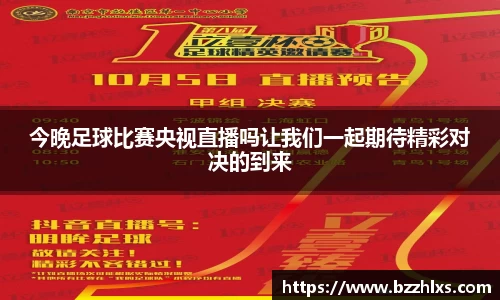 今晚足球比赛央视直播吗让我们一起期待精彩对决的到来