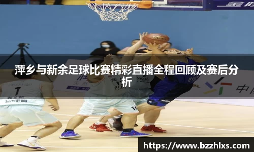萍乡与新余足球比赛精彩直播全程回顾及赛后分析