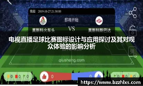 电视直播足球比赛图标设计与应用探讨及其对观众体验的影响分析
