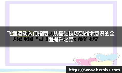 飞盘运动入门指南：从基础技巧到战术意识的全面提升之路