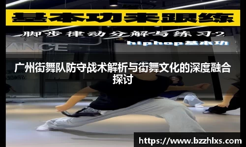 广州街舞队防守战术解析与街舞文化的深度融合探讨