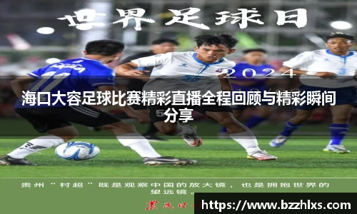 海口大容足球比赛精彩直播全程回顾与精彩瞬间分享