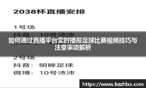 如何通过直播平台实时播报足球比赛视频技巧与注意事项解析