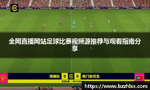 全网直播网站足球比赛视频源推荐与观看指南分享