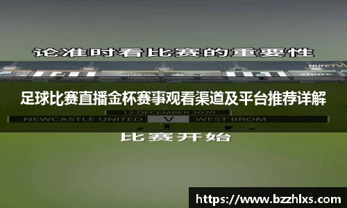 足球比赛直播金杯赛事观看渠道及平台推荐详解