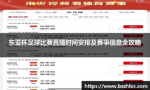 东亚杯足球比赛直播时间安排及赛事信息全攻略