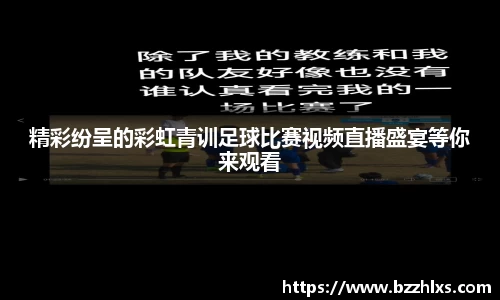 精彩纷呈的彩虹青训足球比赛视频直播盛宴等你来观看