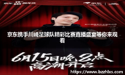 京东携手川崎足球队精彩比赛直播盛宴等你来观看