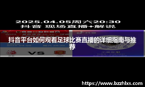 抖音平台如何观看足球比赛直播的详细指南与推荐