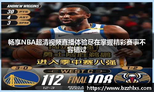 畅享NBA超清视频直播体验尽在掌握精彩赛事不容错过