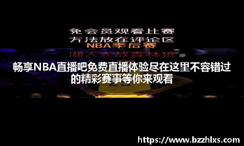 畅享NBA直播吧免费直播体验尽在这里不容错过的精彩赛事等你来观看