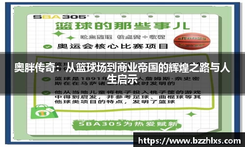 奥胖传奇：从篮球场到商业帝国的辉煌之路与人生启示