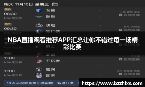 NBA直播观看推荐APP汇总让你不错过每一场精彩比赛