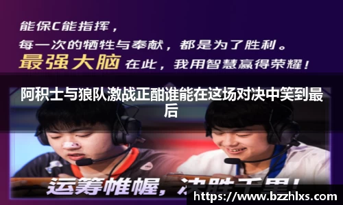 阿积士与狼队激战正酣谁能在这场对决中笑到最后